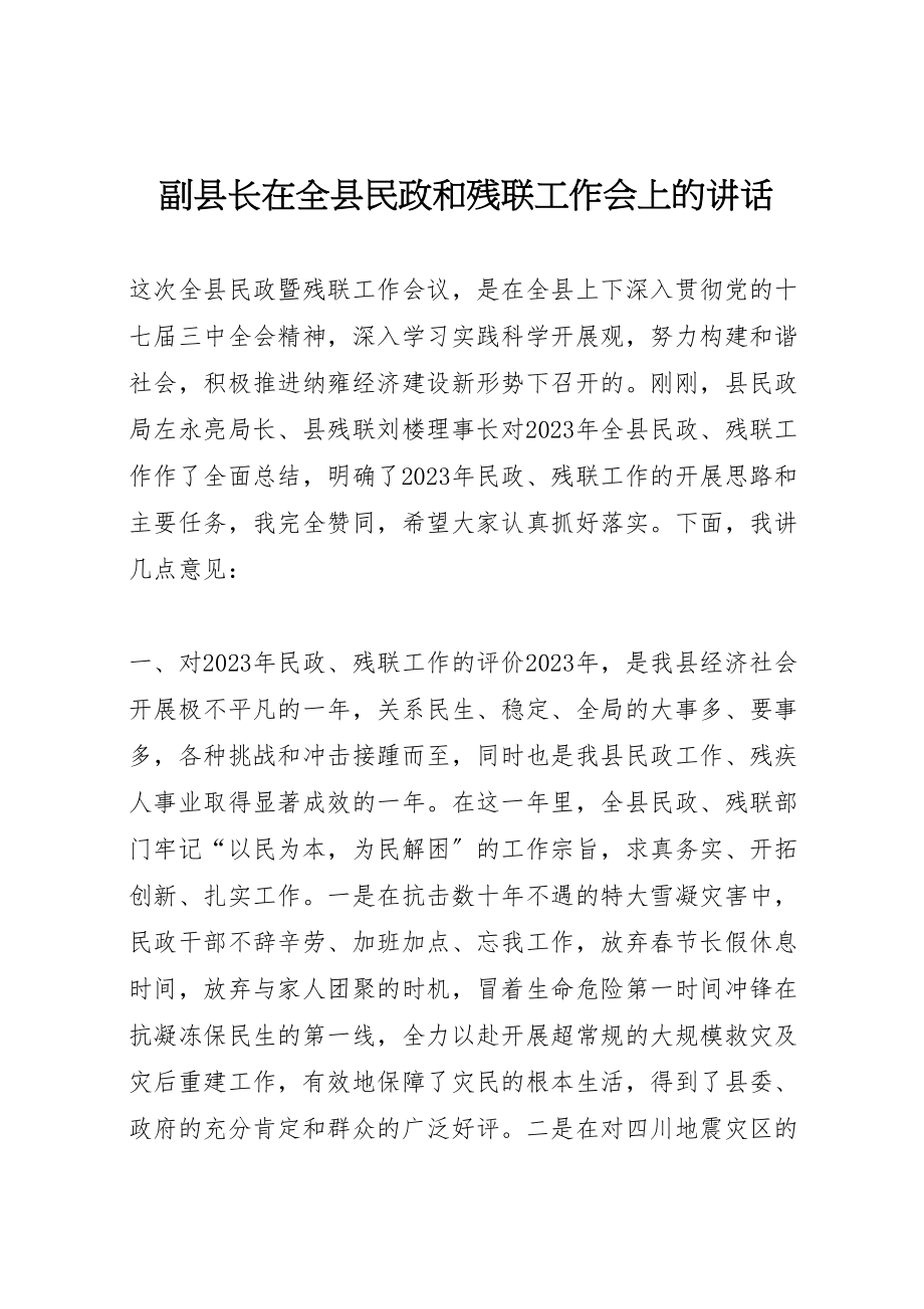 2023年副县长在全县民政和残联工作会上的致辞.doc_第1页