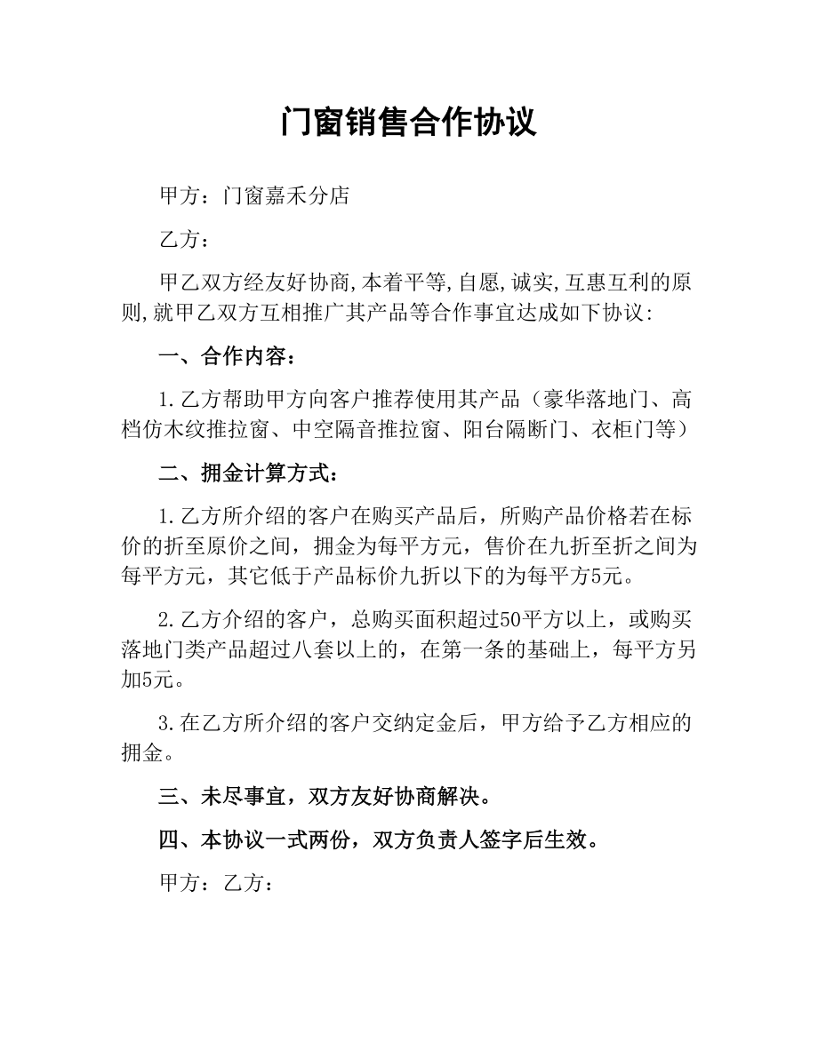 门窗销售合作协议.docx_第1页