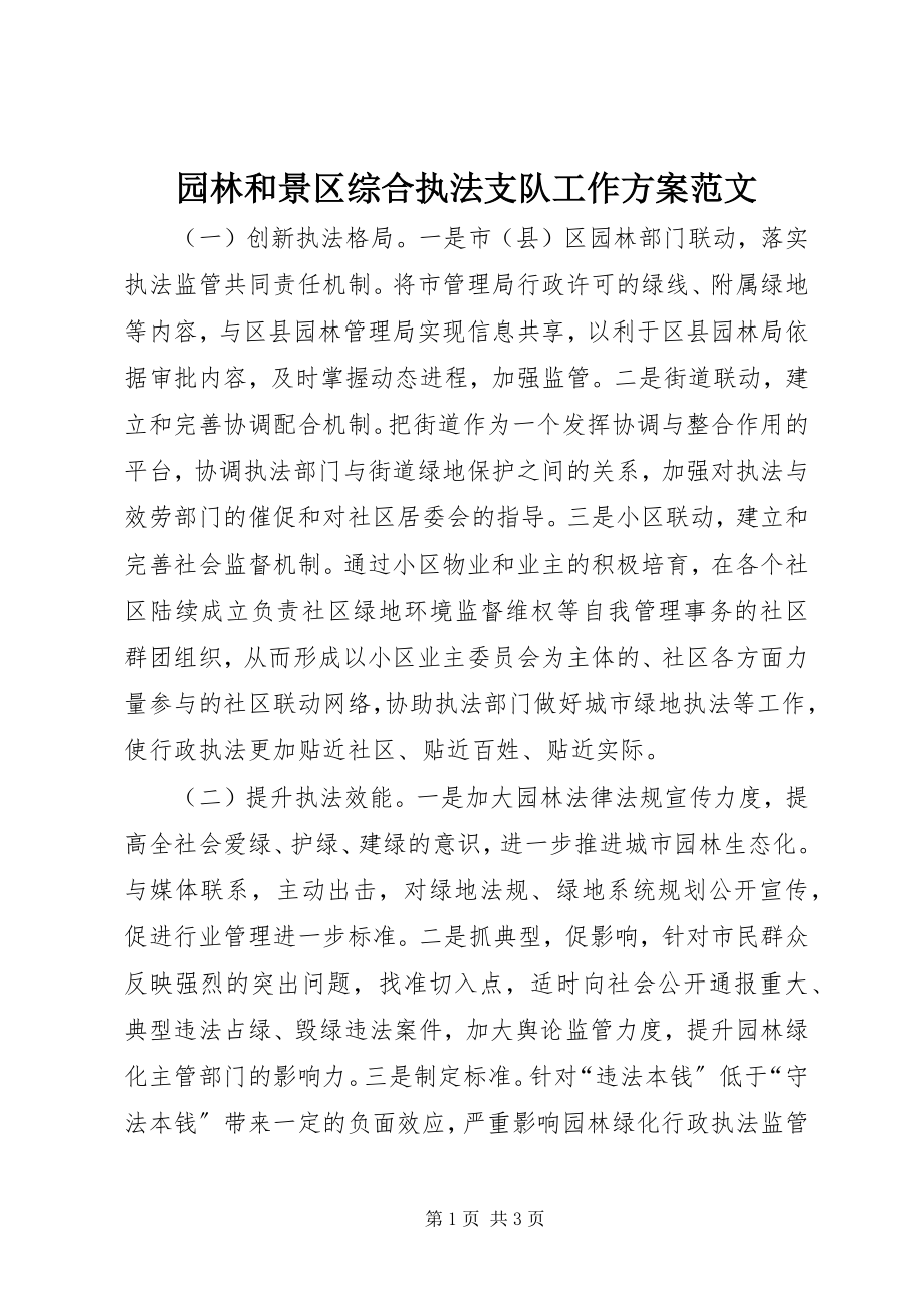 2023年园林和景区综合执法支队工作计划2.docx_第1页