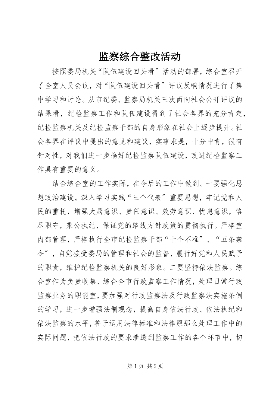 2023年监察综合整改活动.docx_第1页