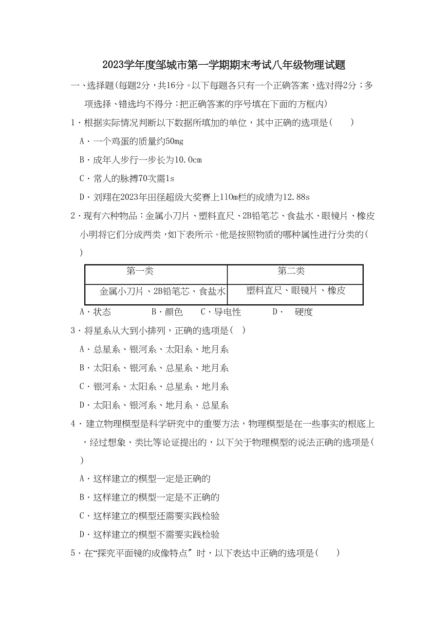 2023年度邹城市第一学期期末考试八年级试题初中物理.docx_第1页