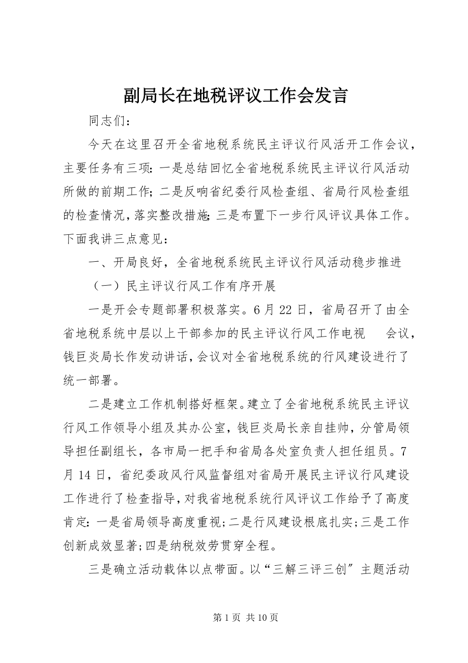 2023年副局长在地税评议工作会讲话.docx_第1页