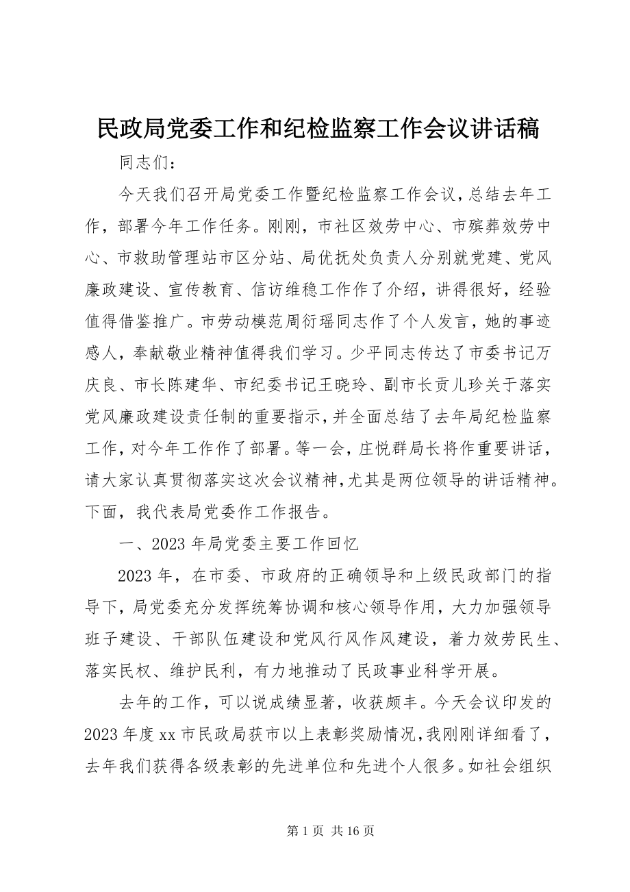 2023年民政局党委工作和纪检监察工作会议致辞稿.docx_第1页