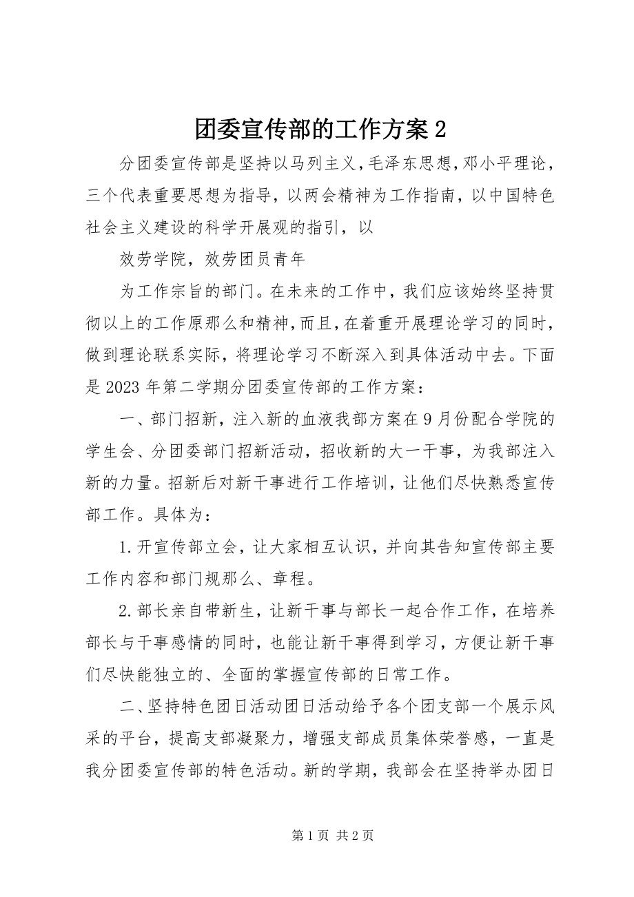 2023年团委宣传部的工作计划2.docx_第1页