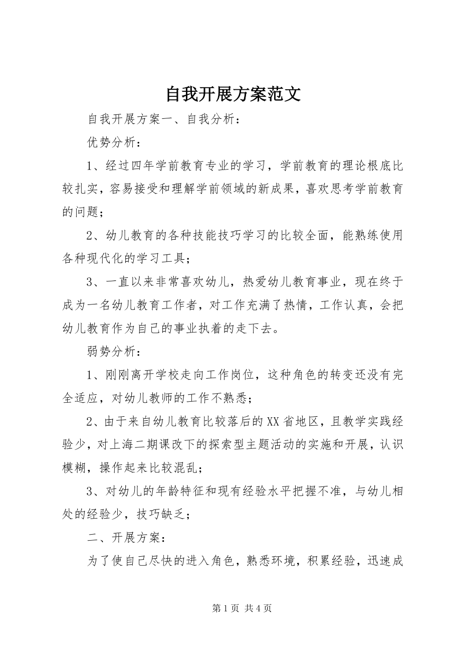 2023年自我发展计划.docx_第1页