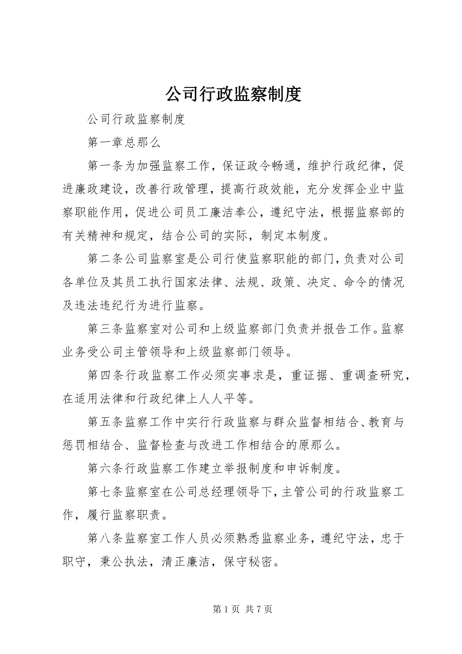 2023年公司行政监察制度.docx_第1页