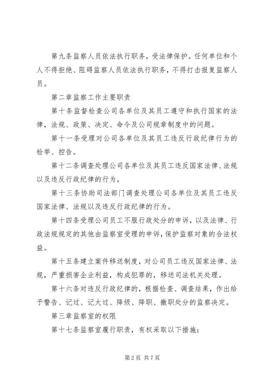 2023年公司行政监察制度.docx_第2页