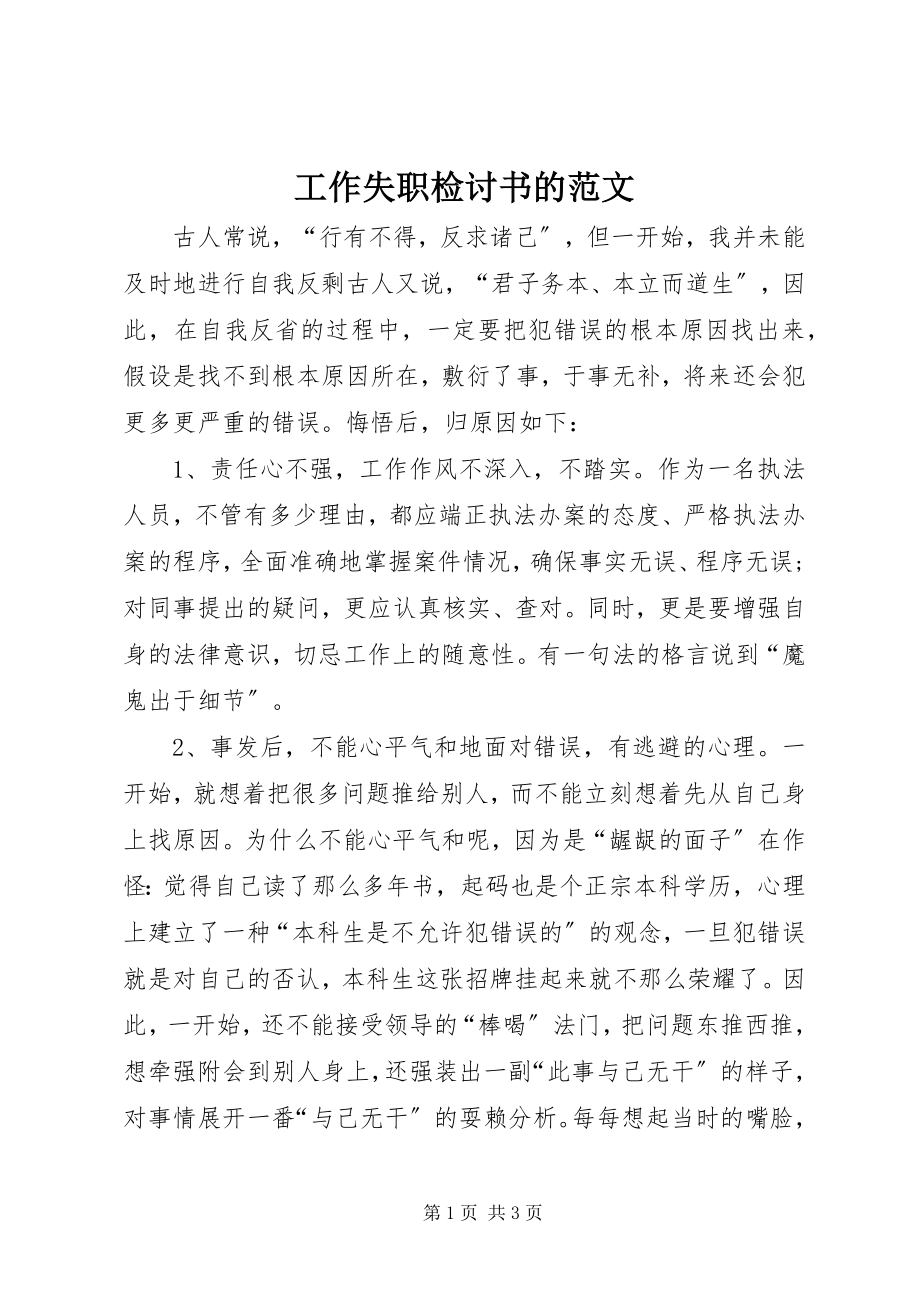 2023年工作失职检讨书的.docx_第1页