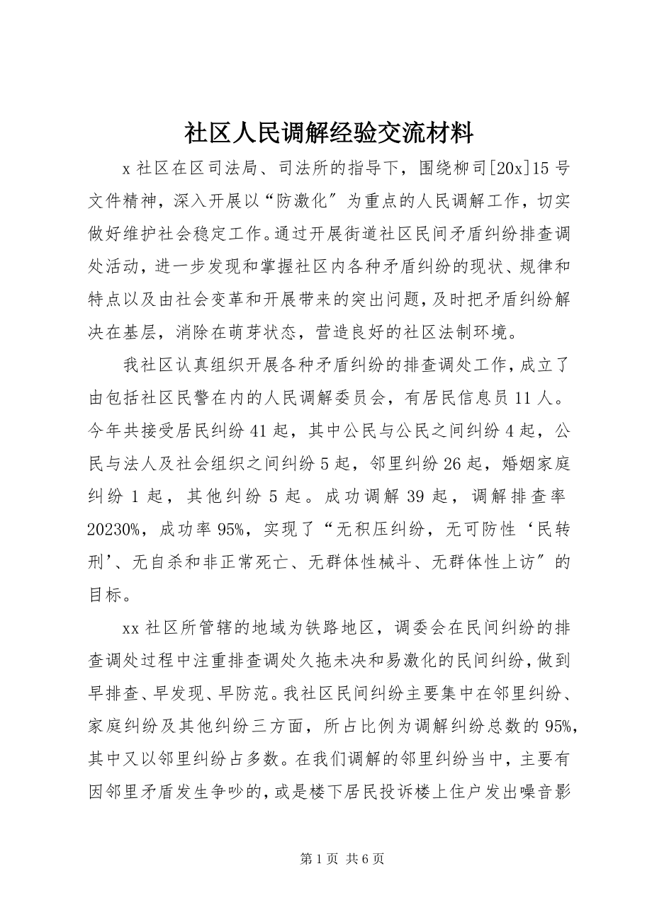 2023年社区人民调解经验交流材料.docx_第1页