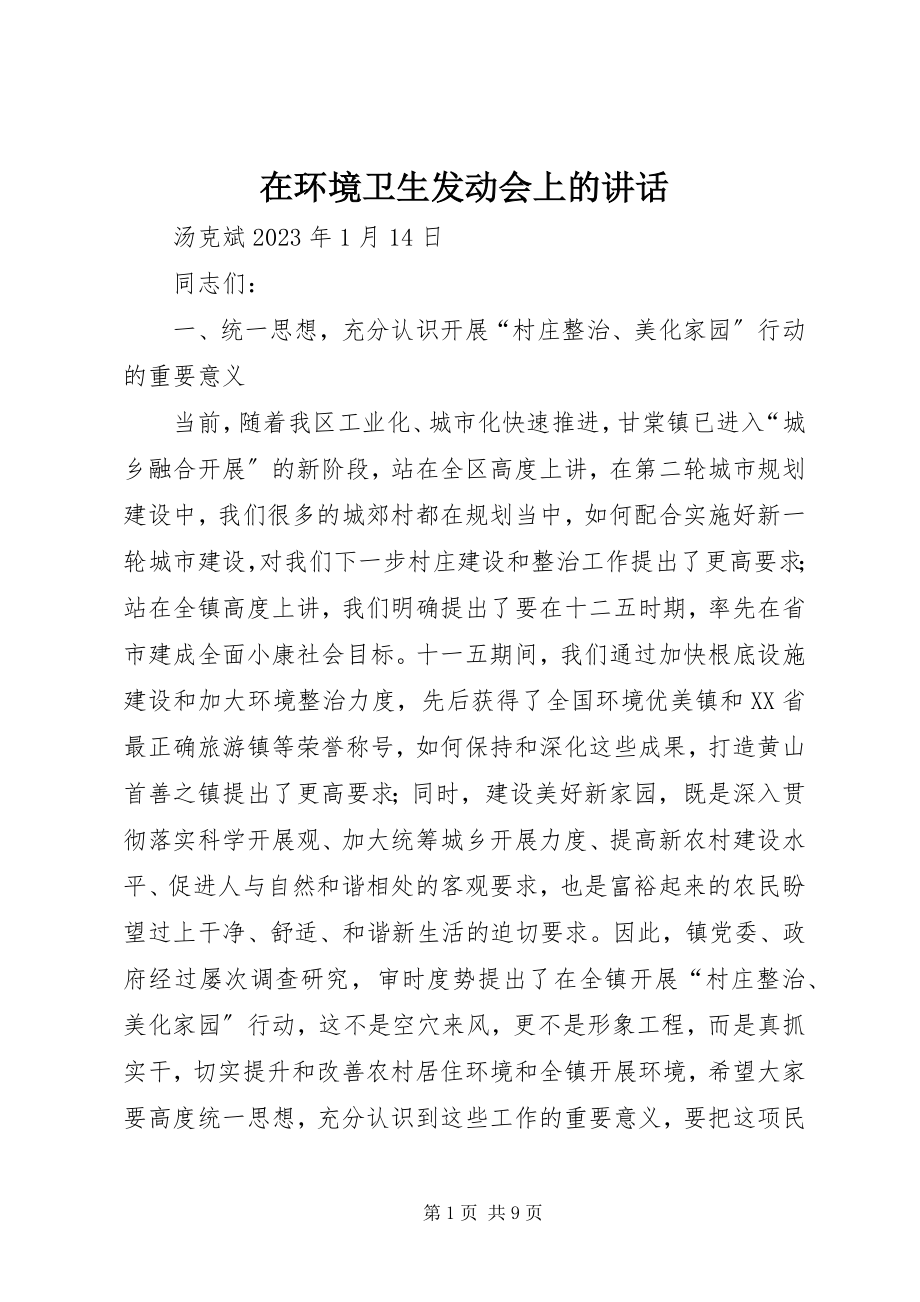 2023年在环境卫生动员会上的致辞.docx_第1页