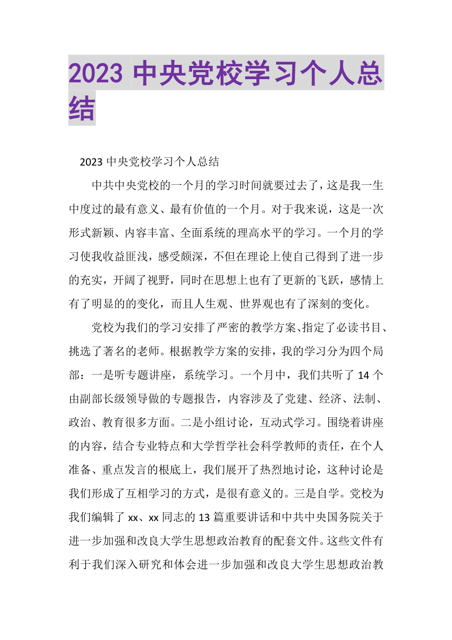 2023年中央党校学习个人总结.doc_第1页