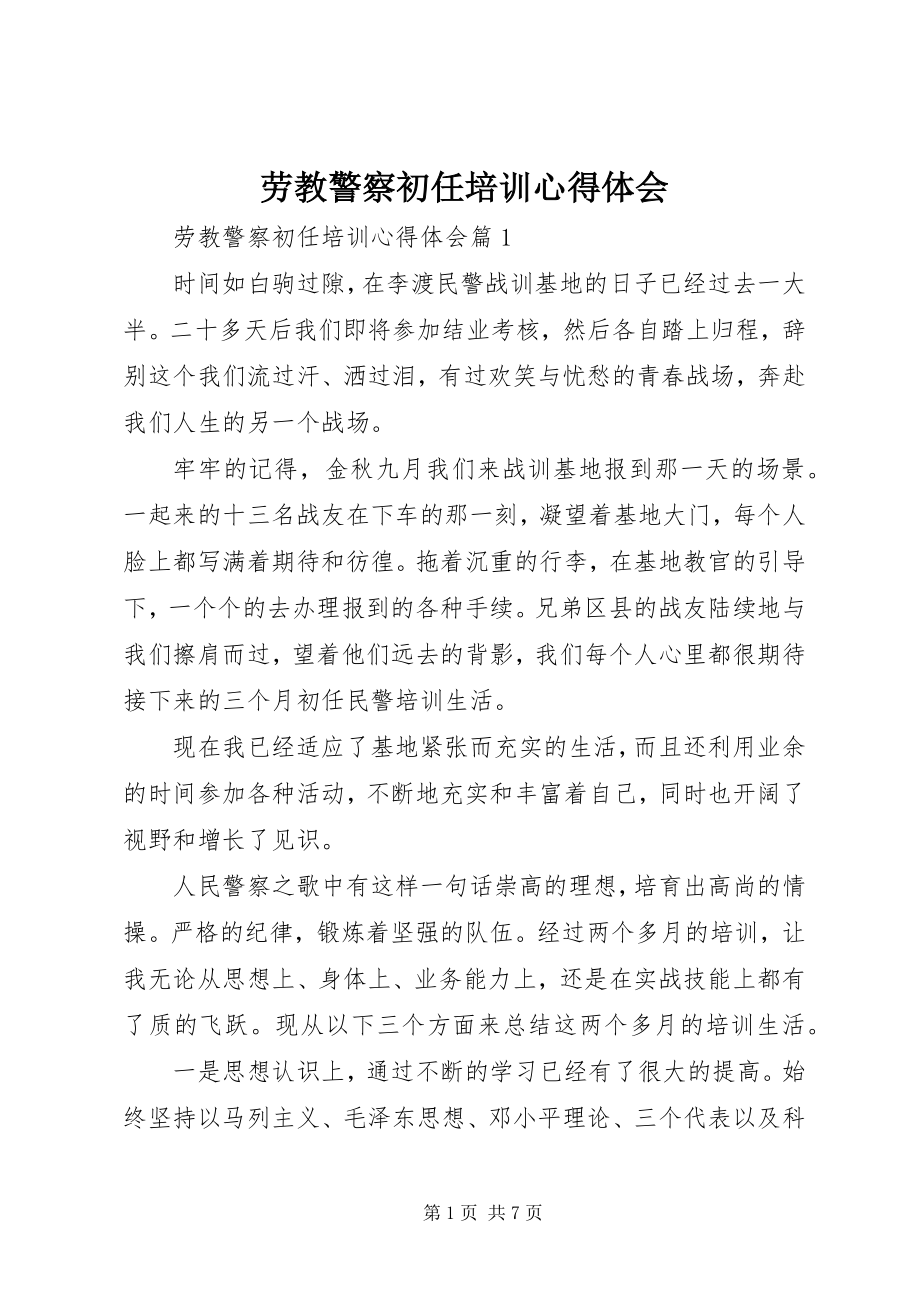 2023年劳教警察初任培训心得体会.docx_第1页