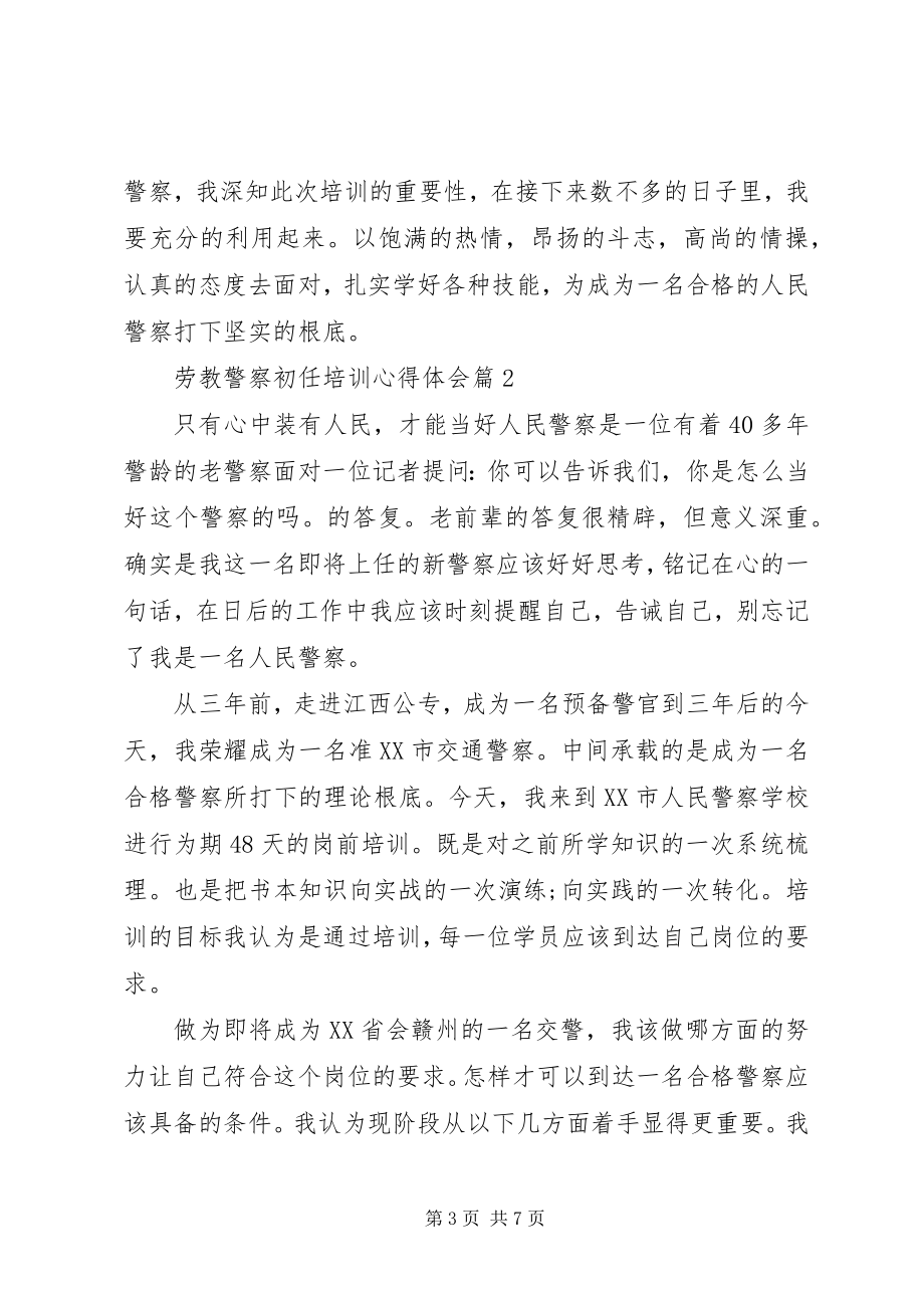 2023年劳教警察初任培训心得体会.docx_第3页