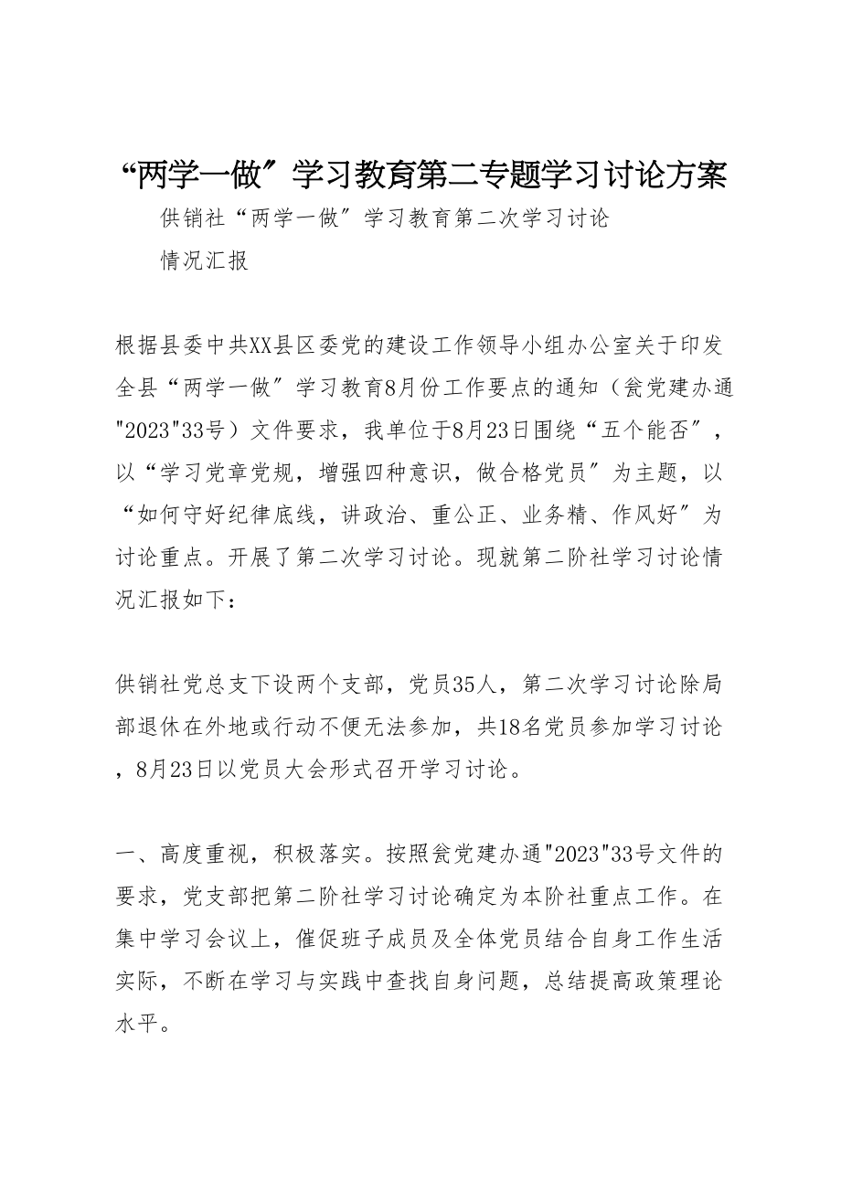 2023年两学一做学习教育第二专题学习讨论方案 4.doc_第1页