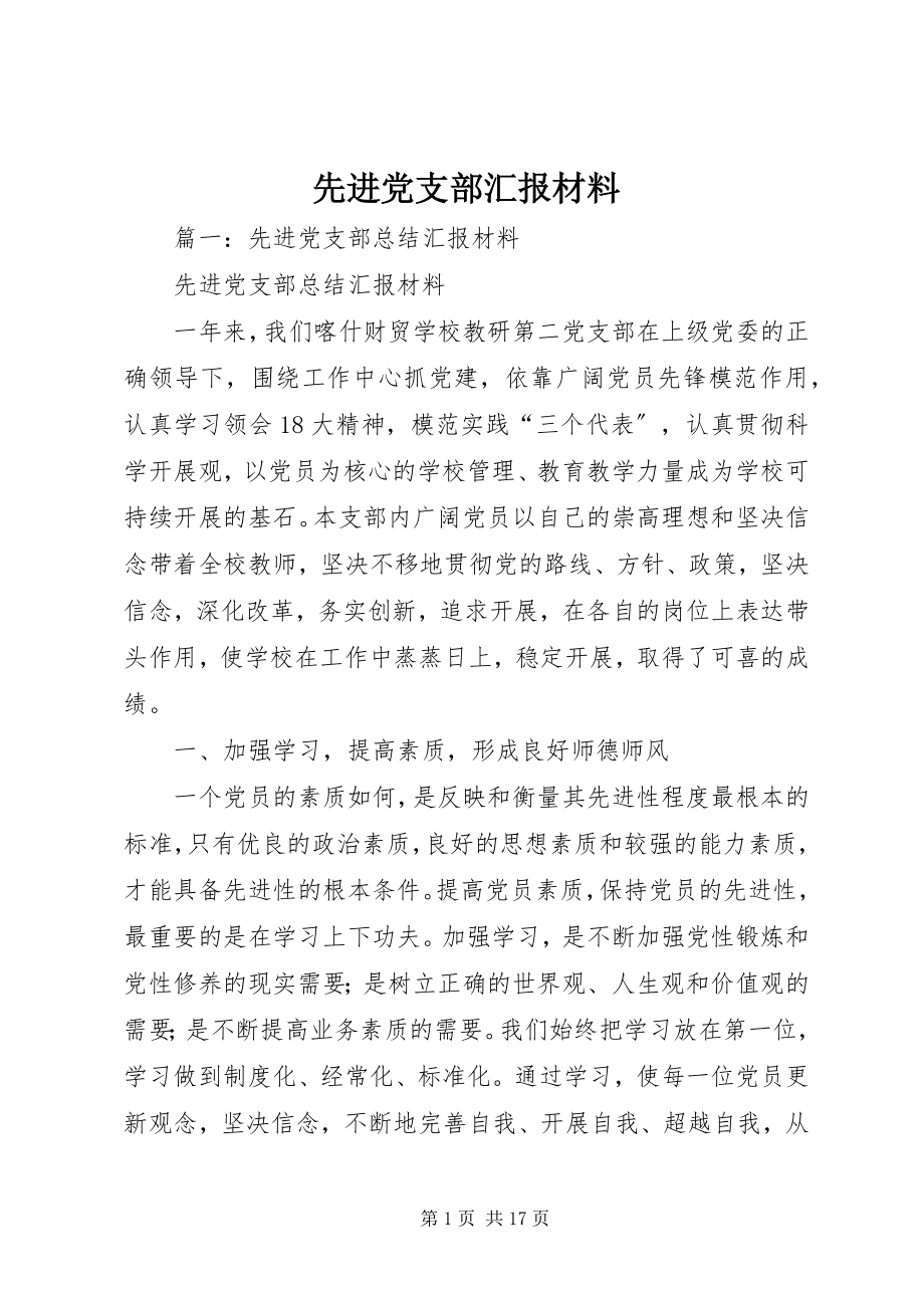 2023年先进党支部汇报材料.docx_第1页