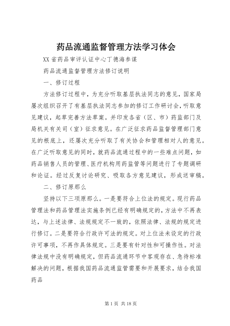 2023年《药品流通监督管理办法》学习体会新编.docx_第1页