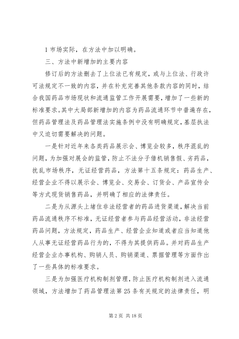 2023年《药品流通监督管理办法》学习体会新编.docx_第2页