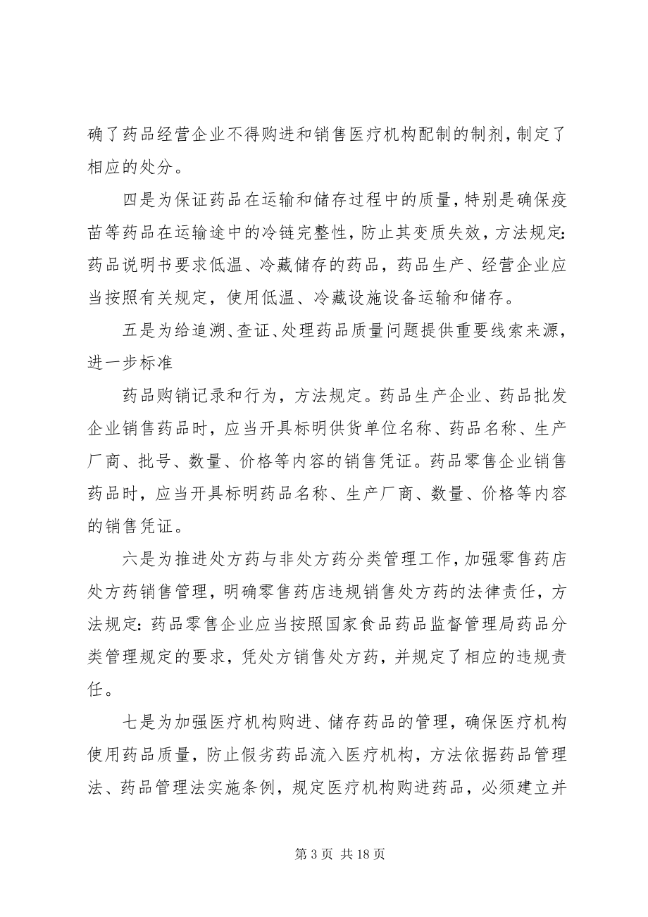 2023年《药品流通监督管理办法》学习体会新编.docx_第3页