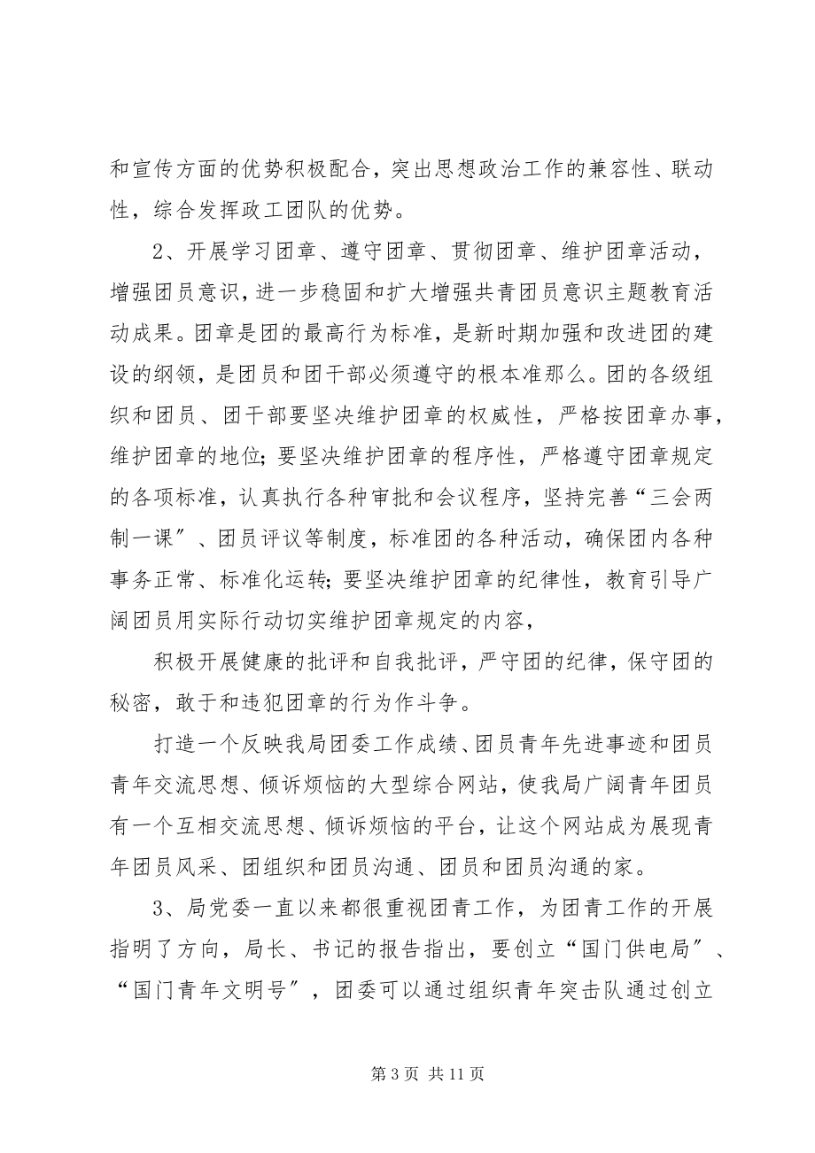 2023年竞聘团委书记演讲稿.docx_第3页