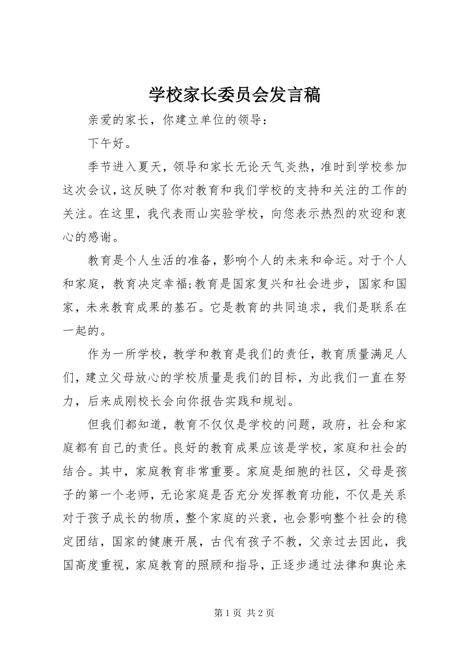 2023年学校家长委员会讲话稿.docx_第1页