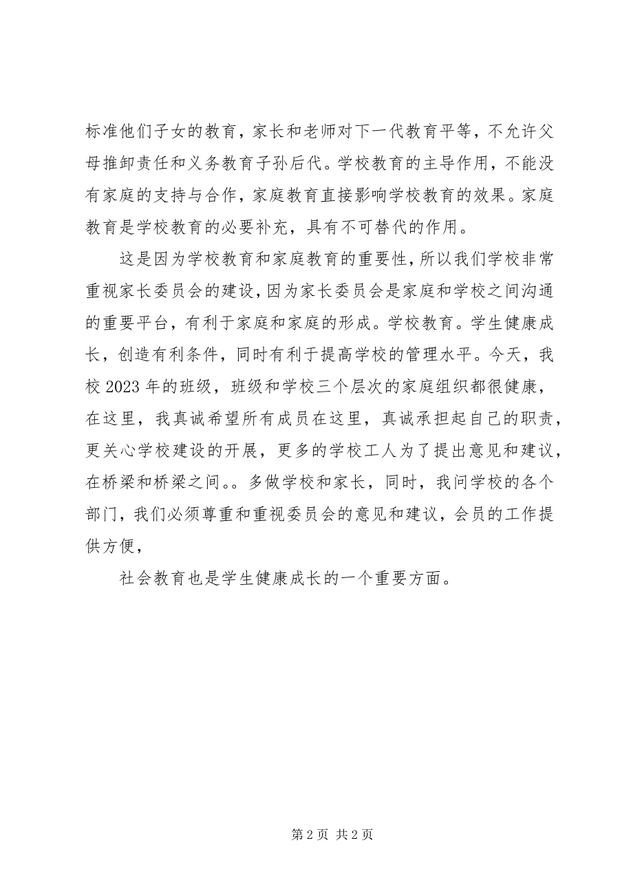 2023年学校家长委员会讲话稿.docx_第2页