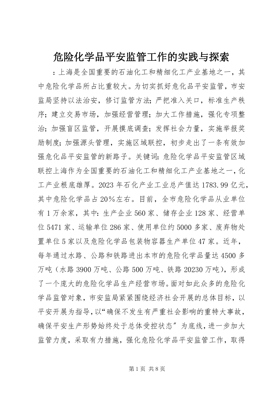 2023年危险化学品安全监管工作的实践与探索.docx_第1页