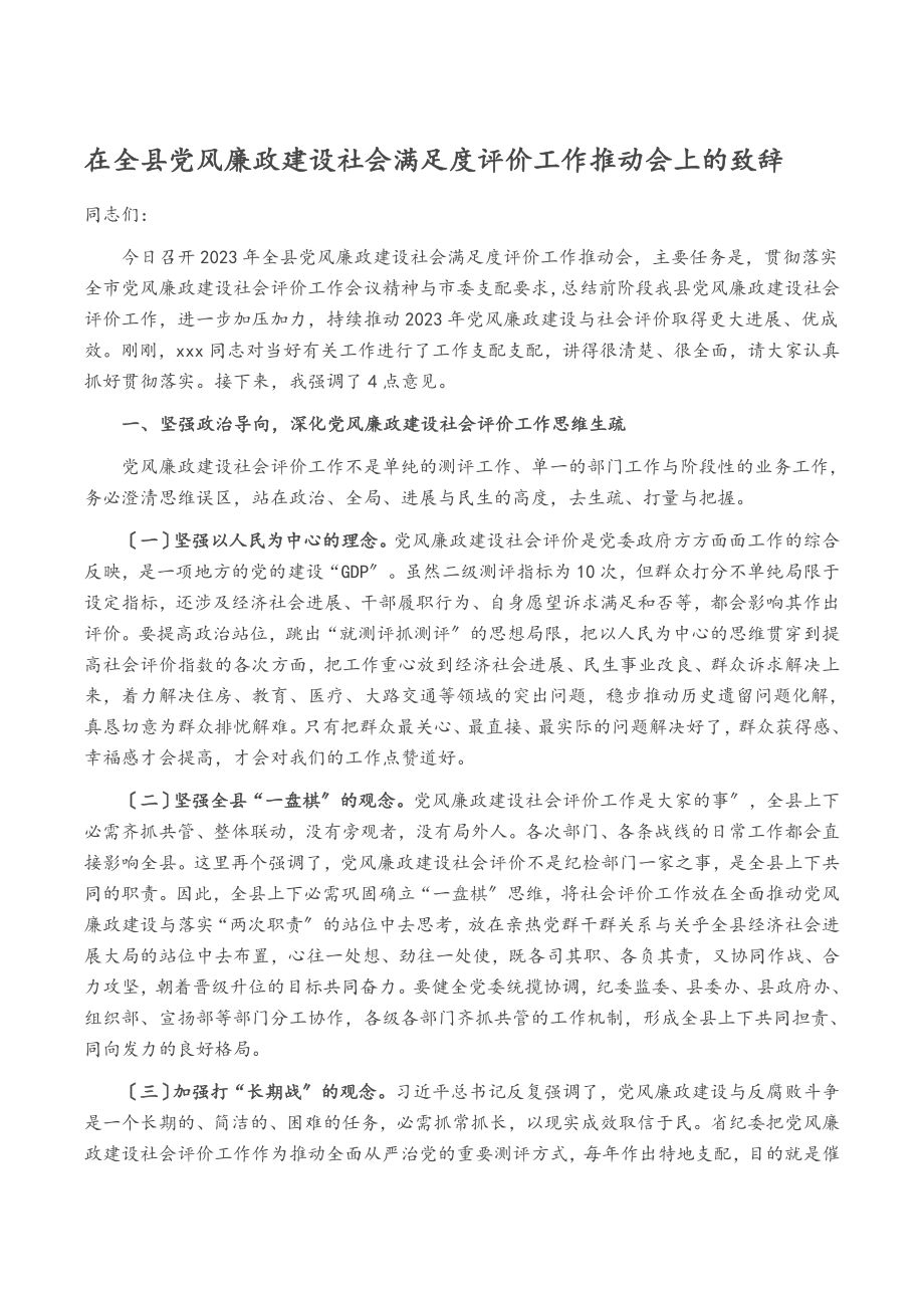 2023年在全县党风廉政建设社会满意度评价工作推动会上的致辞.doc_第1页