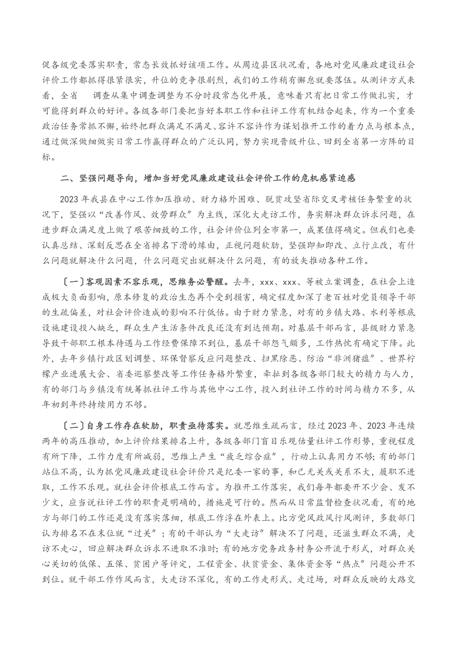 2023年在全县党风廉政建设社会满意度评价工作推动会上的致辞.doc_第2页