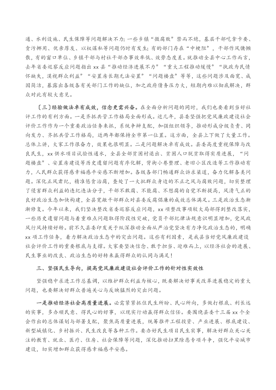 2023年在全县党风廉政建设社会满意度评价工作推动会上的致辞.doc_第3页