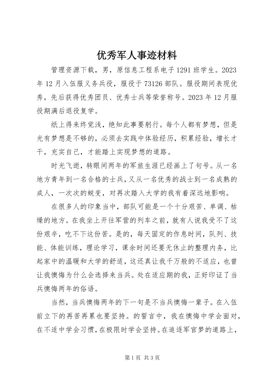 2023年优秀军人事迹材料.docx_第1页