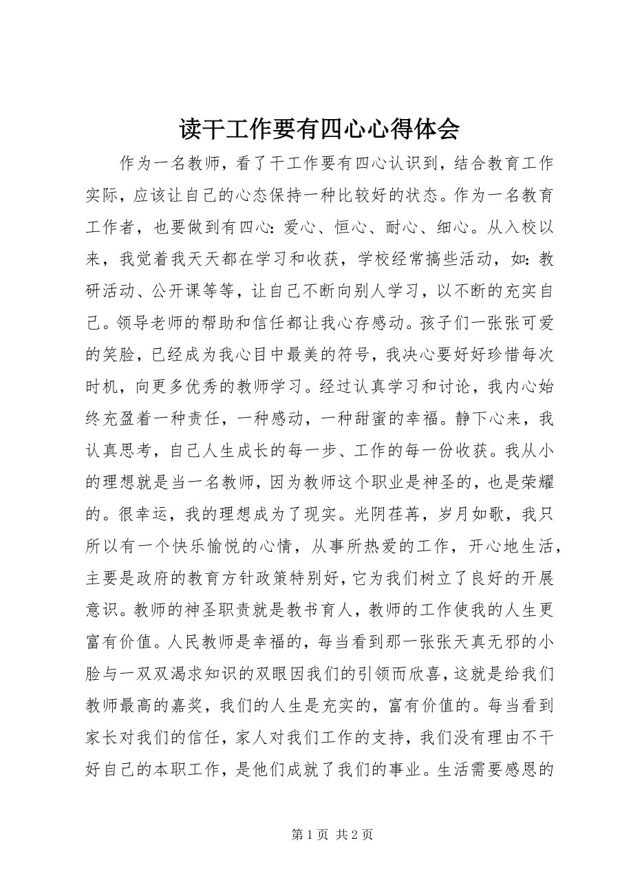 2023年读干工作要有四心心得体会.docx_第1页