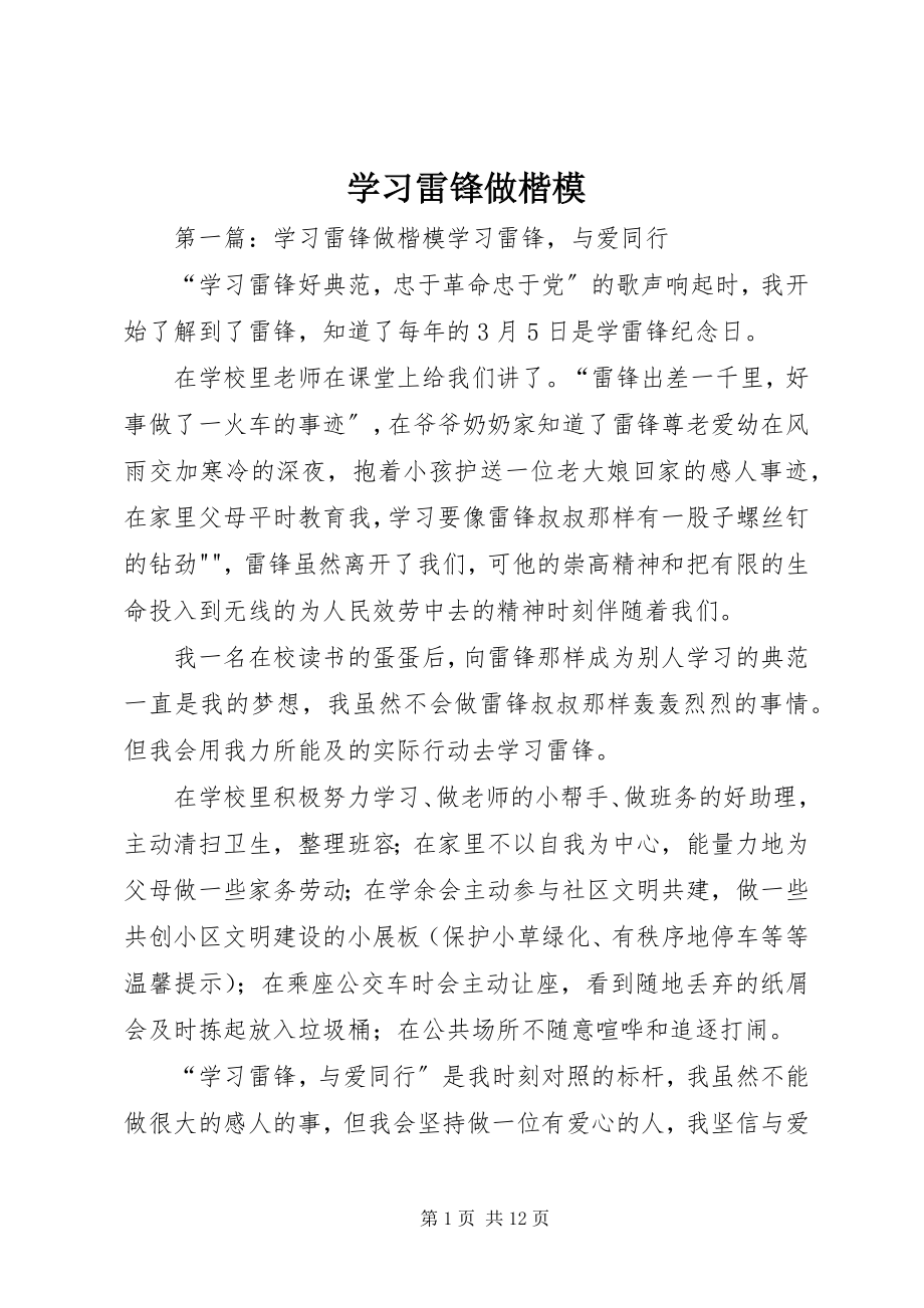 2023年学习雷锋做楷模.docx_第1页