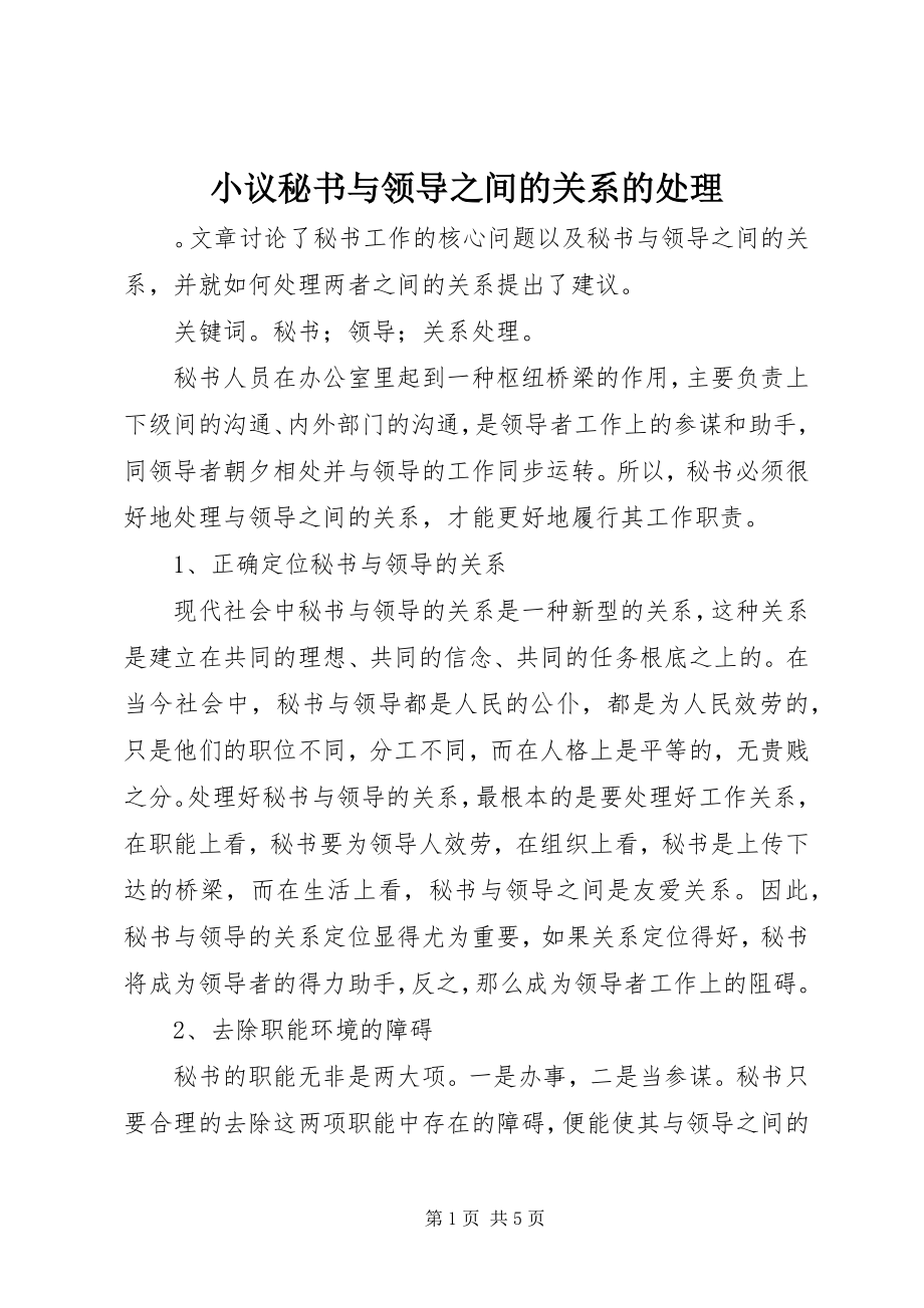 2023年小议秘书与领导之间的关系的处理.docx_第1页