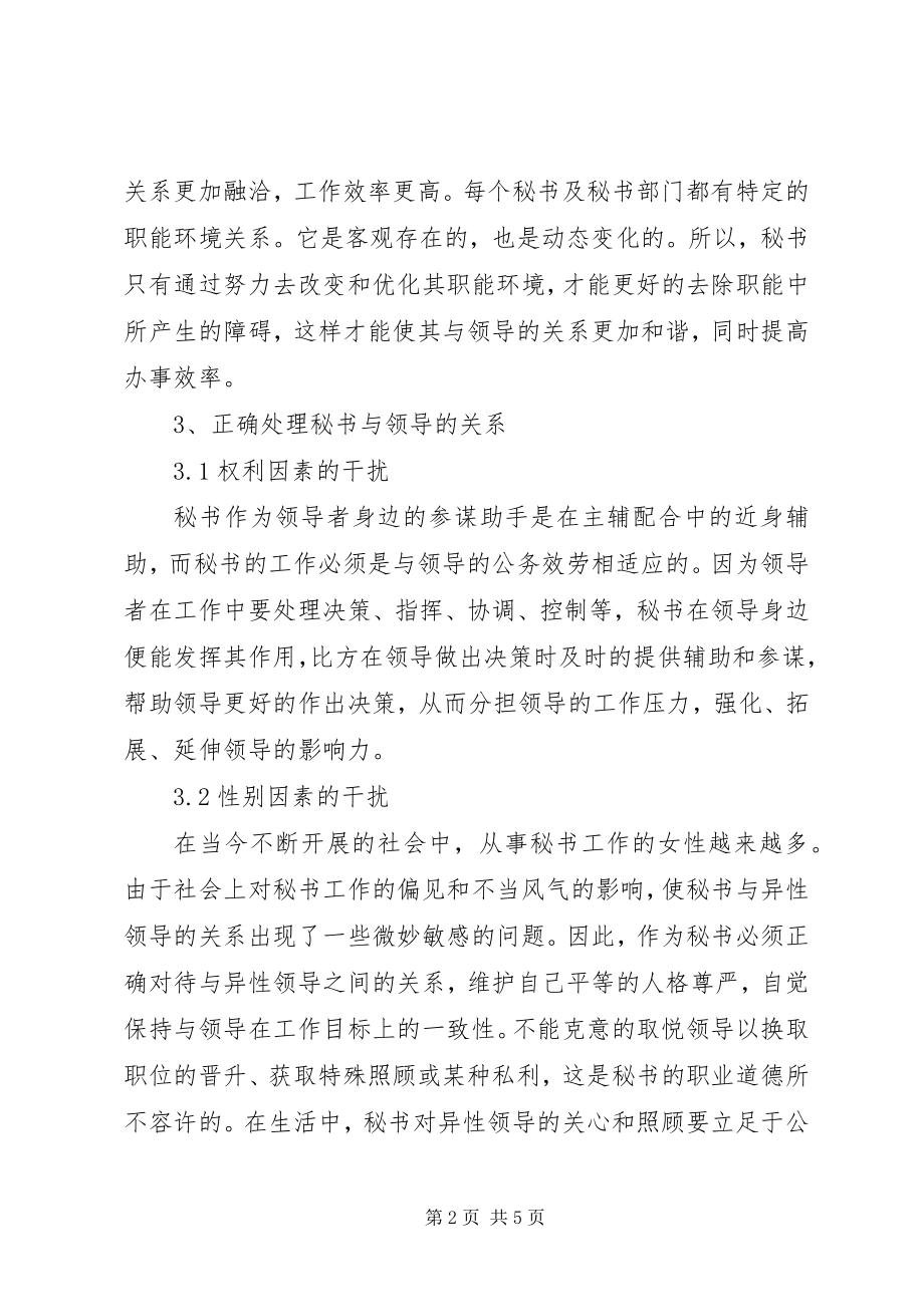 2023年小议秘书与领导之间的关系的处理.docx_第2页