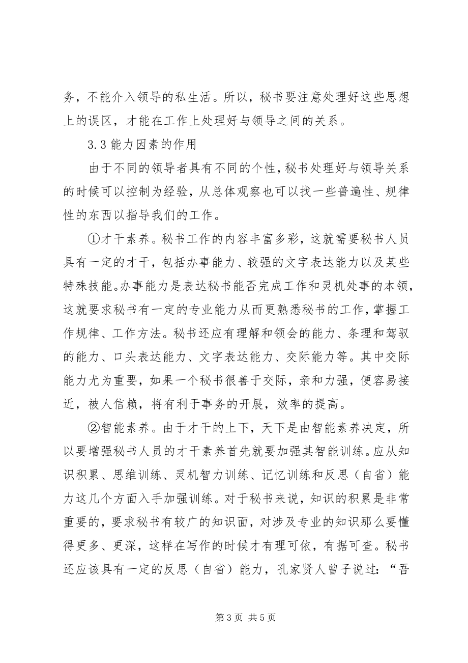 2023年小议秘书与领导之间的关系的处理.docx_第3页