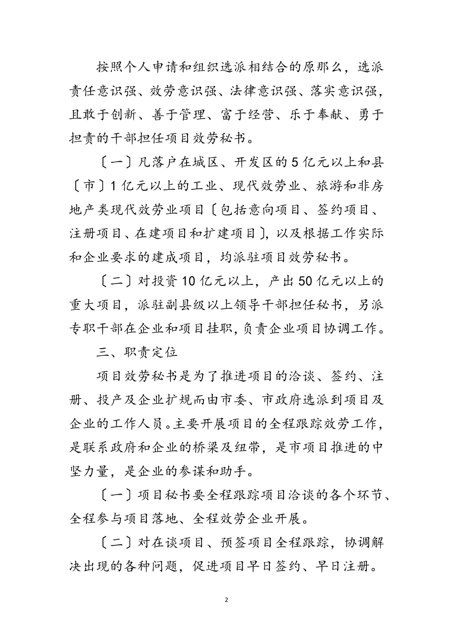 2023年实施项目服务秘书工作机制意见范文.doc_第2页