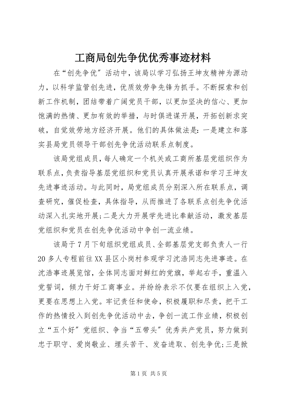 2023年工商局创先争优优秀事迹材料.docx_第1页