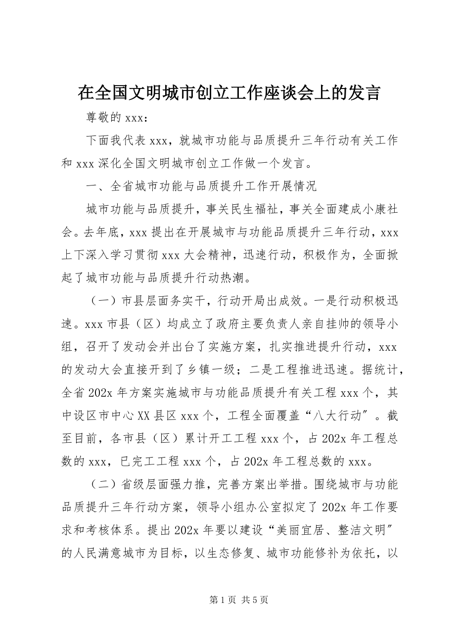 2023年在全国文明城市创建工作座谈会上的讲话.docx_第1页