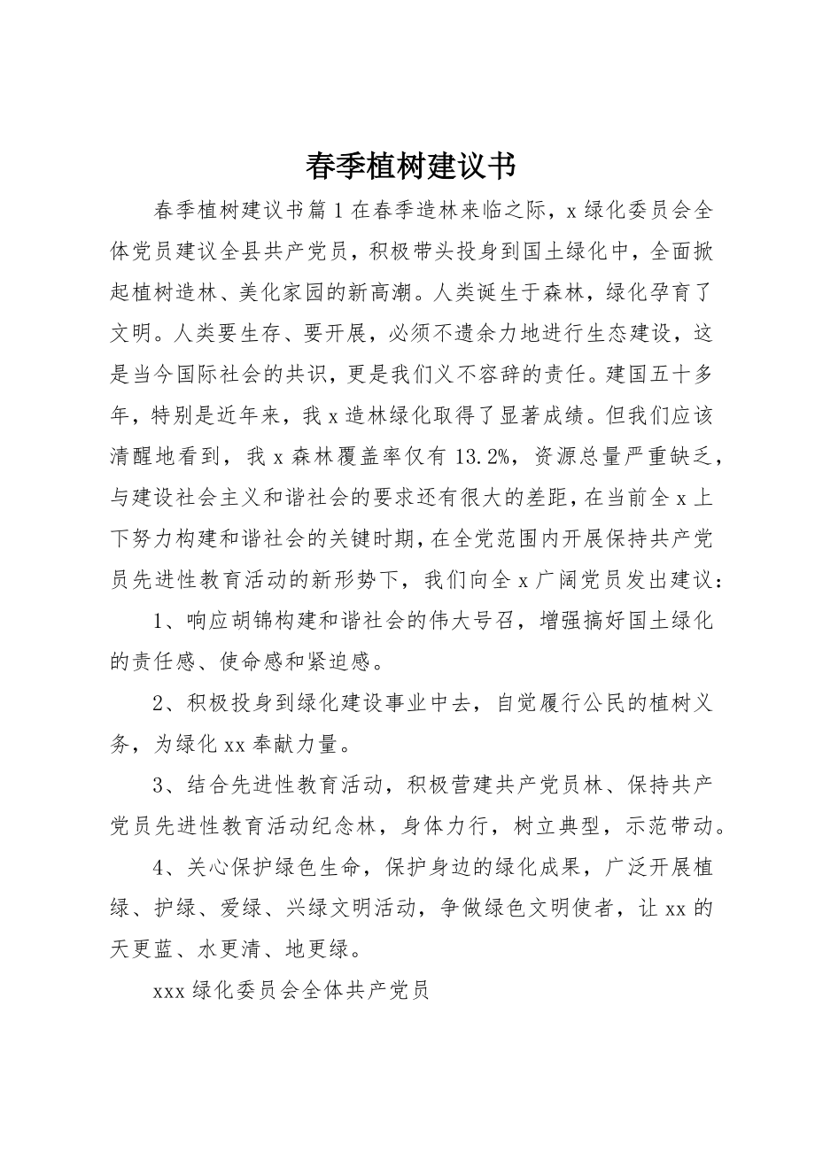 2023年春季植树倡议书新编.docx_第1页