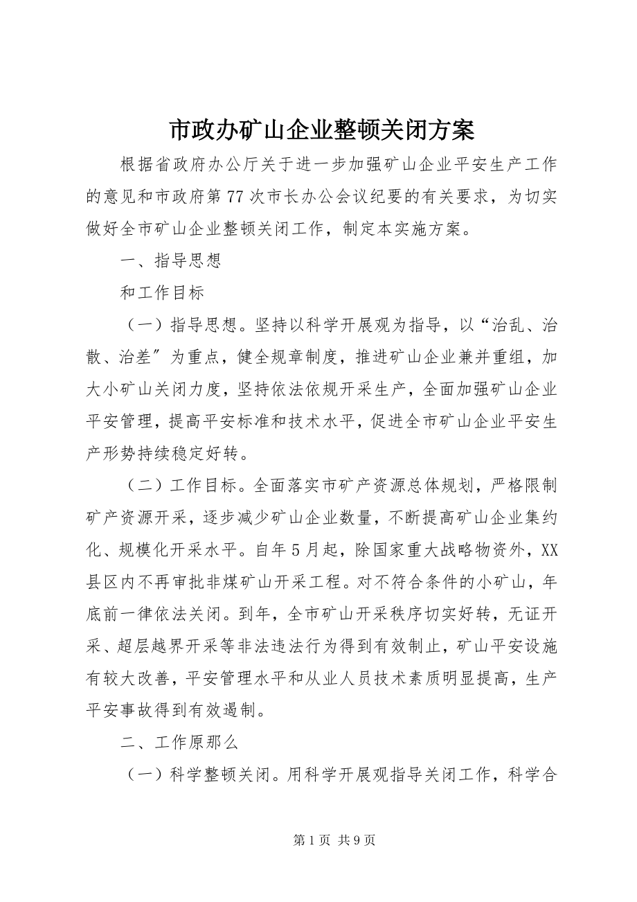 2023年市政办矿山企业整顿关闭方案.docx_第1页