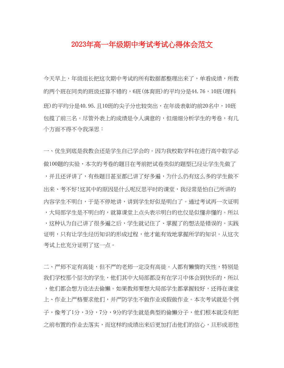 2023年高一级期中考试考试心得体会范文.docx_第1页