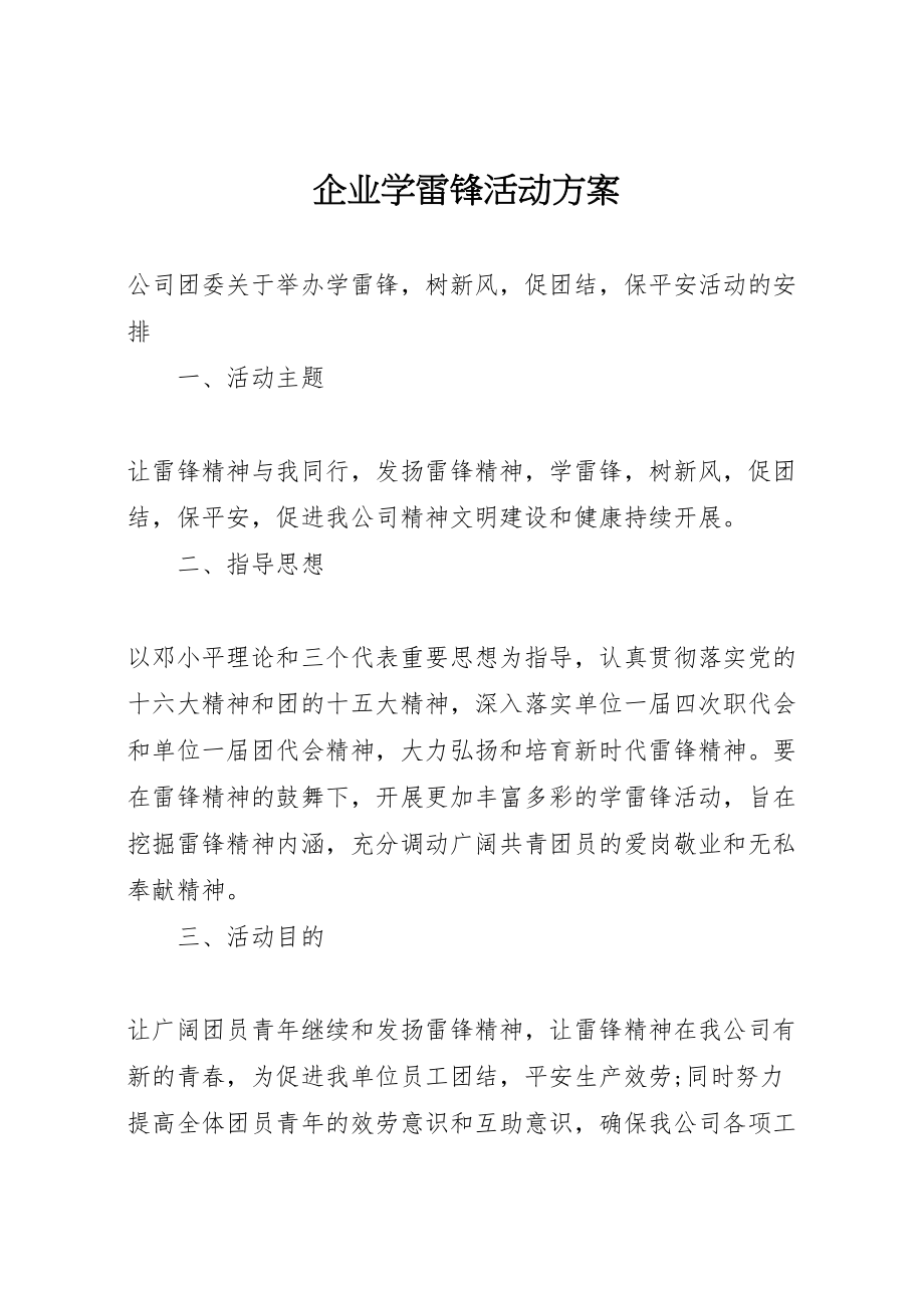 2023年企业学雷锋活动方案 5新编.doc_第1页