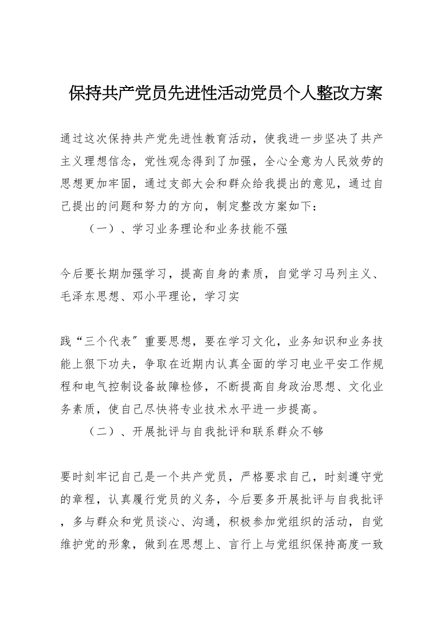 2023年保持共产党员先进性活动党员个人整改方案 7.doc_第1页