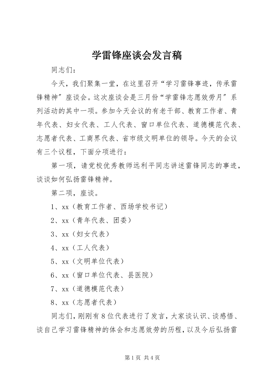 2023年学雷锋座谈会讲话稿.docx_第1页