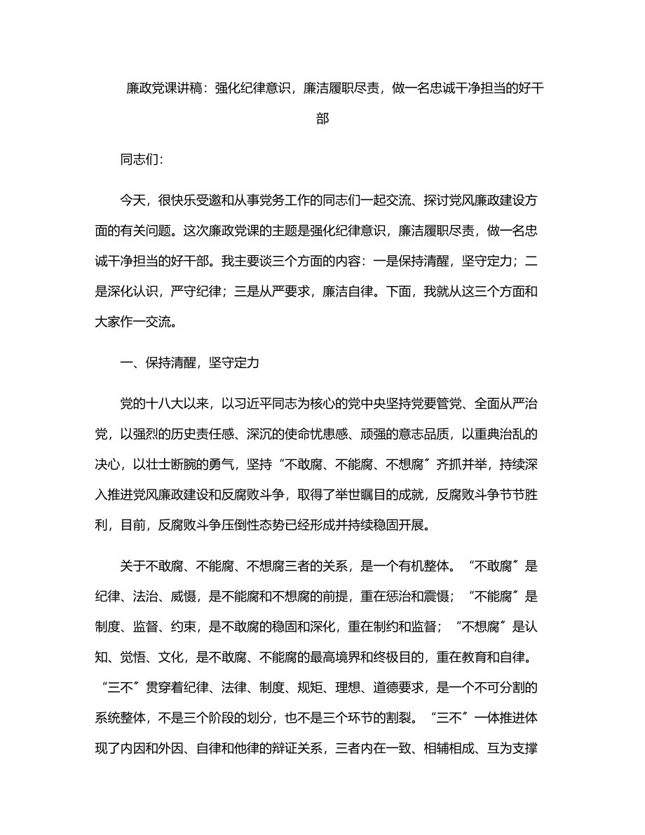 廉政党课讲稿：强化纪律意识廉洁履职尽责做一名忠诚干净担当的好干部范文.docx_第1页