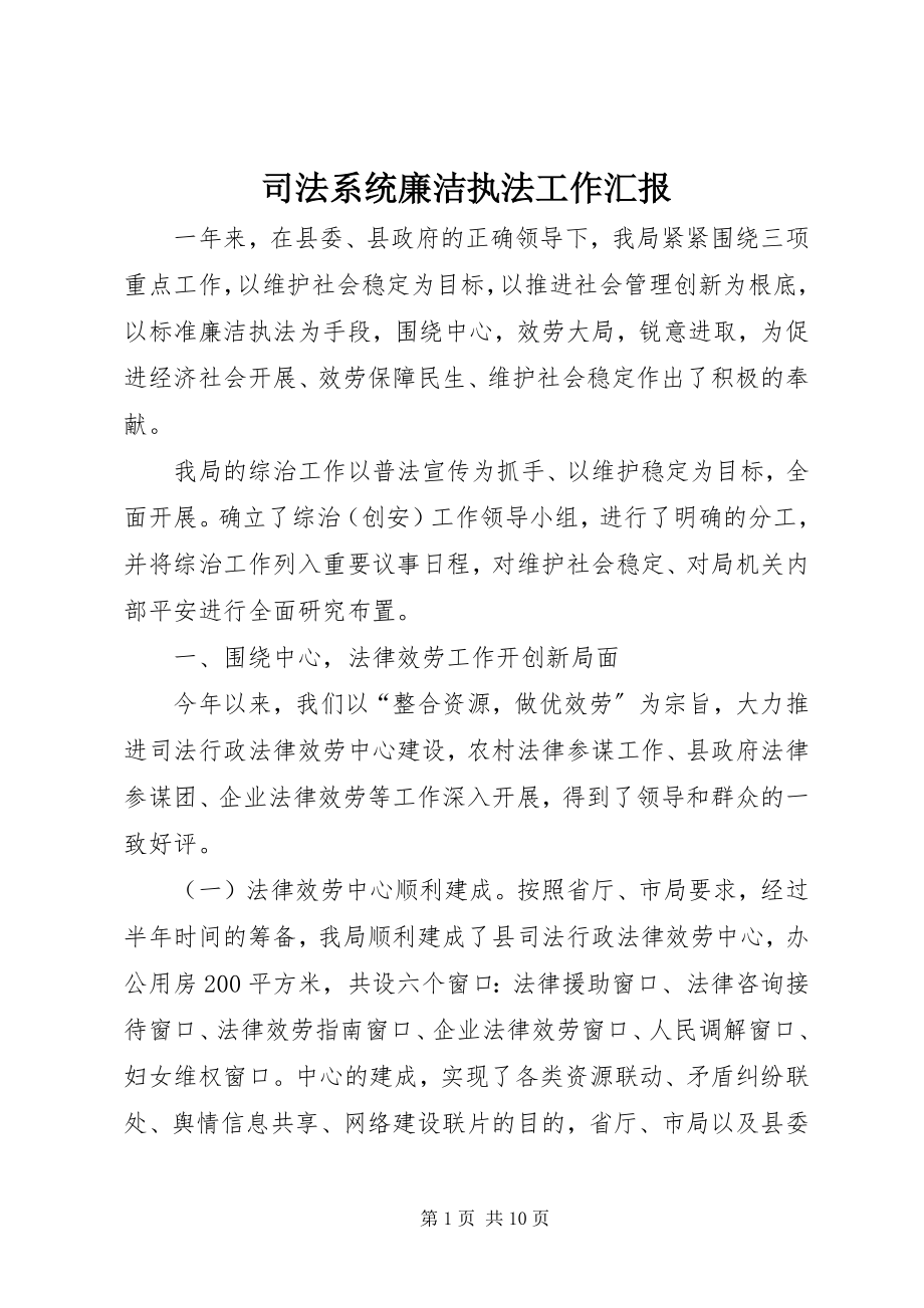 2023年司法系统廉洁执法工作汇报.docx_第1页