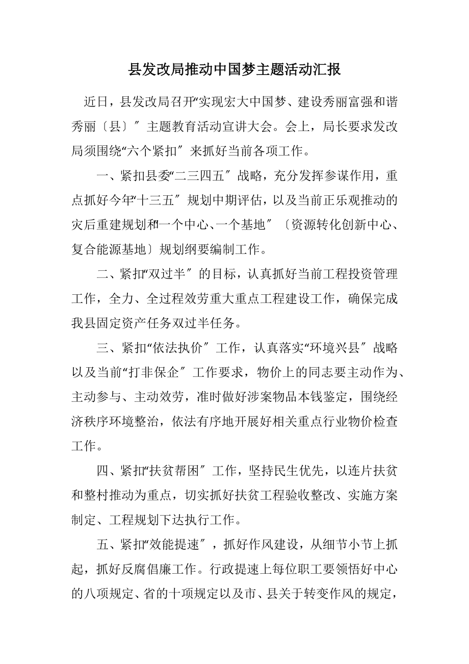 2023年县发改局推进中国梦主题活动汇报.docx_第1页