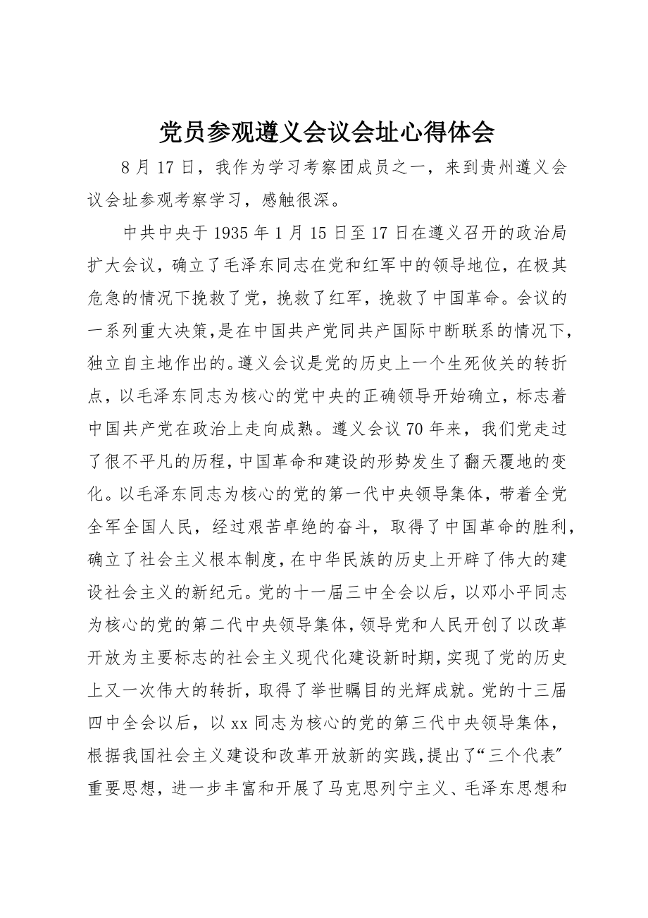 2023年党员参观遵义会议会址心得体会.docx_第1页