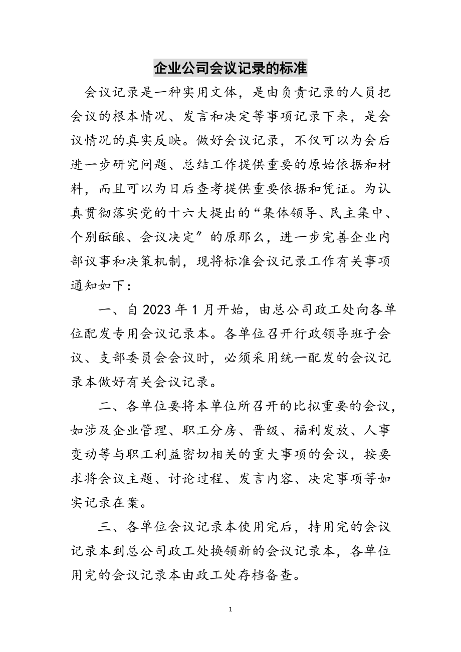 2023年企业公司会议记录的规范范文.doc_第1页