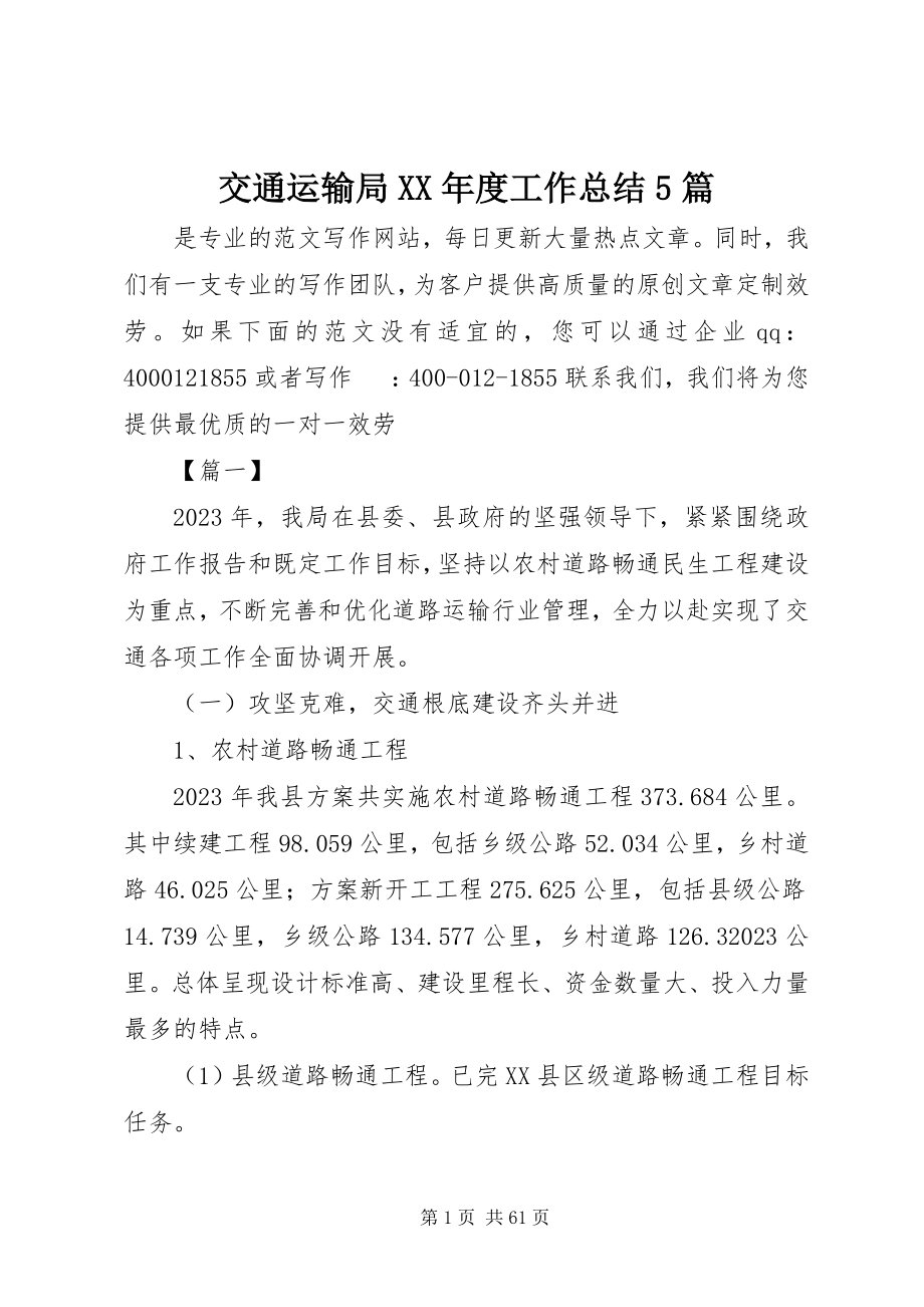 2023年交通运输局度工作总结5篇.docx_第1页